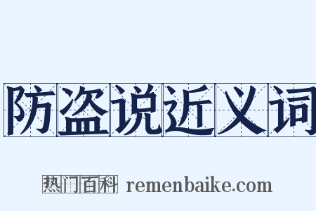 防盗说近义词是什么意思的图片